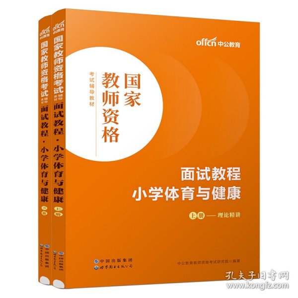 中公教师 教师资格证2022小学体育面试国家教师资格考试辅导教材面试教程小学体育与健康