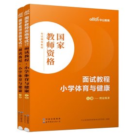 中公教师 教师资格证2022小学体育面试国家教师资格考试辅导教材面试教程小学体育与健康