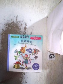 儿童情绪管理与性格培养绘本（第8辑）逆商培养：不怕被嘲笑