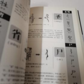 图解说文解字·画说汉字