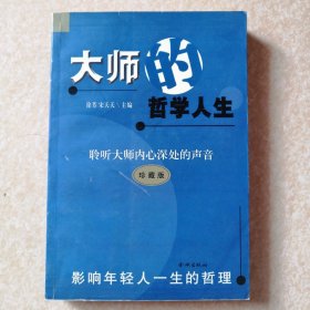 大师的哲学人生--聆听大师内心深处的声音【珍藏版】