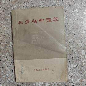 正骨经验荟萃  1963年一版一印