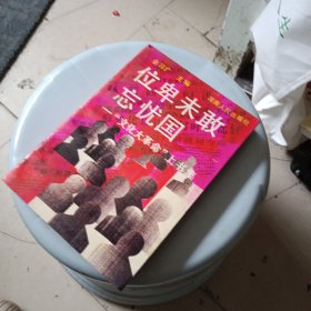 位卑未敢忘忧国