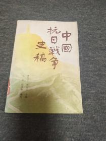 中国抗日战斗史稿(上)