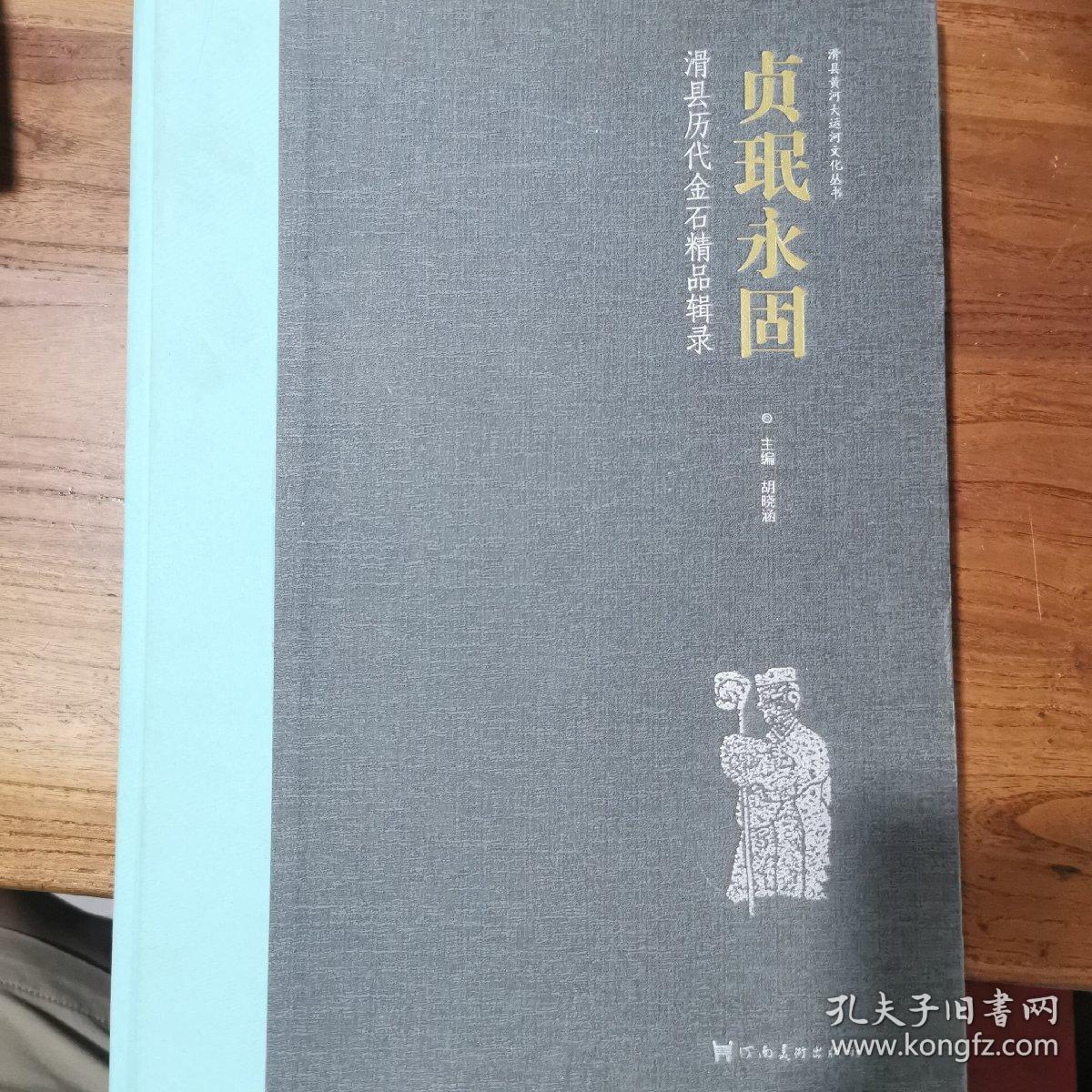 贞珉永固：滑县历代金石精品辑录