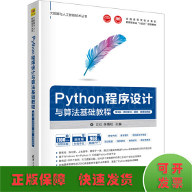 Python程序设计与算法基础教程（第3版·项目实训·题库·微课视频版）