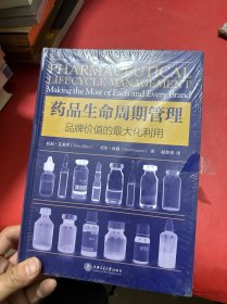 药品生命周期管理：品牌价值的最大化利用（未拆封）