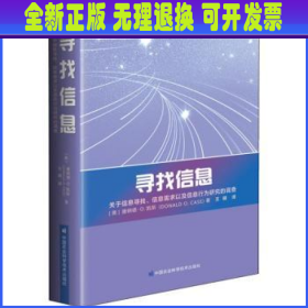 寻找信息—关于信息寻找、信息需求以及信息行为研究的调查