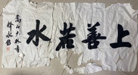 释永信：书法作品