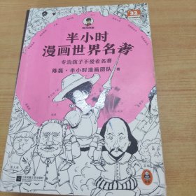 半小时漫画世界名著（专治孩子不爱看名著！像追剧一样追完《荷马史诗》《神曲》《堂吉诃德》......混子哥陈磊新作！半小时漫画文库）