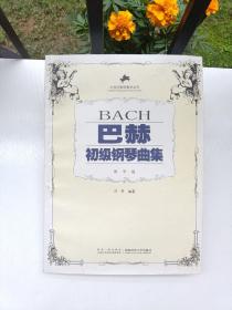 巴赫初级钢琴曲集（教学版）