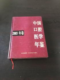 中国口腔医学年鉴.2003年卷