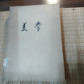 复印报刊资料:美学(1985年1-12期)