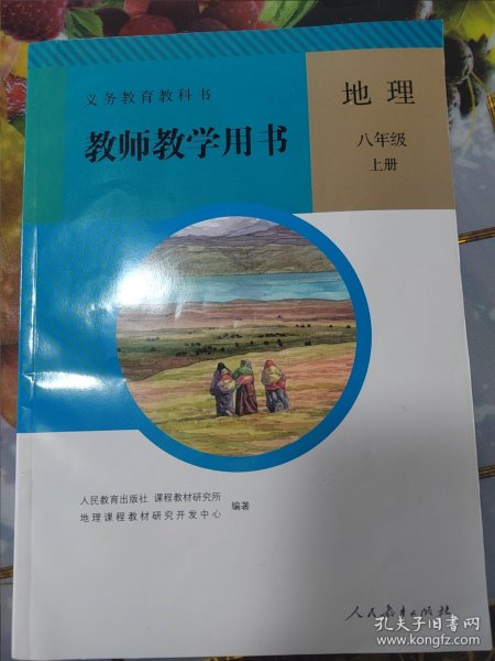 义务教育教科书. 地理八年级上册教师教学用书