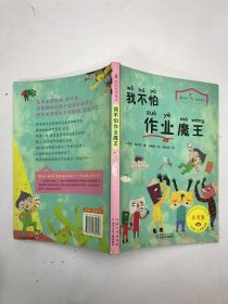 最励志·校园童话：我不怕作业魔王（注音版）