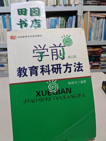 学前教育科研方法（修订版）