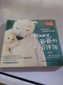 宝宝喜爱的睡前胎教故事：Honey，让爸爸的声音陪伴你