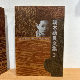 端木蕻良文集 4册全