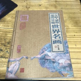 年轻人要知道的100幅世界名画