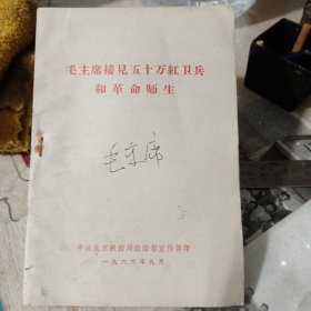 毛主席接见五十万红卫兵和革命师生