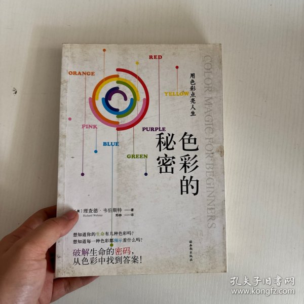 色彩的秘密：用色彩破解生命密码