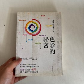 色彩的秘密：用色彩破解生命密码