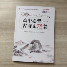 高中必读古诗文篇(名师领读版)