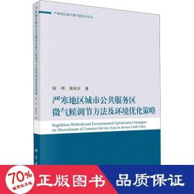 严寒地区城市公共服务区微气候调节方法及环境优化策略