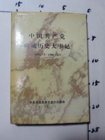 中国共产党应城历史大事记   1921.7-1996.12