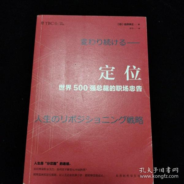 定位 : 世界500强总裁的职场忠告