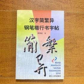 汉字简繁异钢笔楷行书字帖