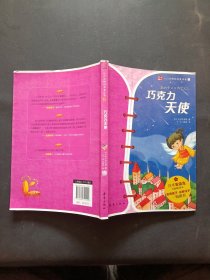 巧克力天使：小川未明经典童话集