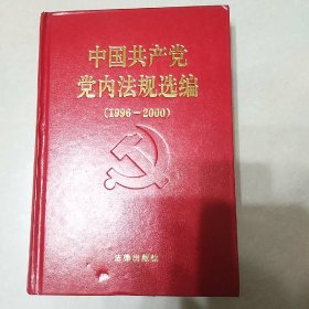 中国共产党党内法规选编