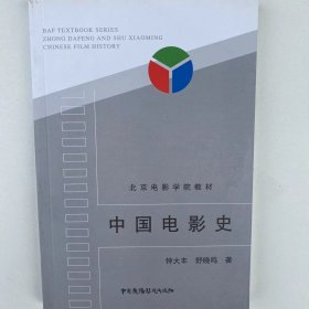 【正版二手】中国电影史钟大丰9787504327840中国广播影视出版社