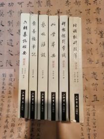 崇善楼书系 6册 艺林杂谈、六朝墓志检要、碑帖鉴别常识、帖学举要、崇善楼笔记、增补校碑随笔（全六册 ）