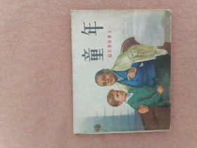童年