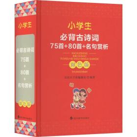 小学生必背古诗词—75首+80首+名句赏析（双色版）