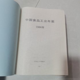中国食品工业年鉴，84