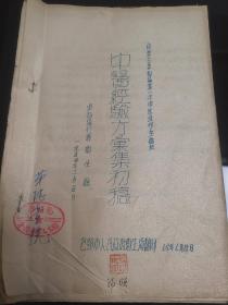 孔网孤本，中医经验方汇集初稿！完整一册，