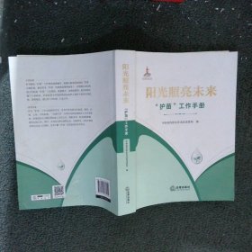 阳光照亮未来：“护苗”工作手册