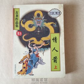 《情人箭（上）》