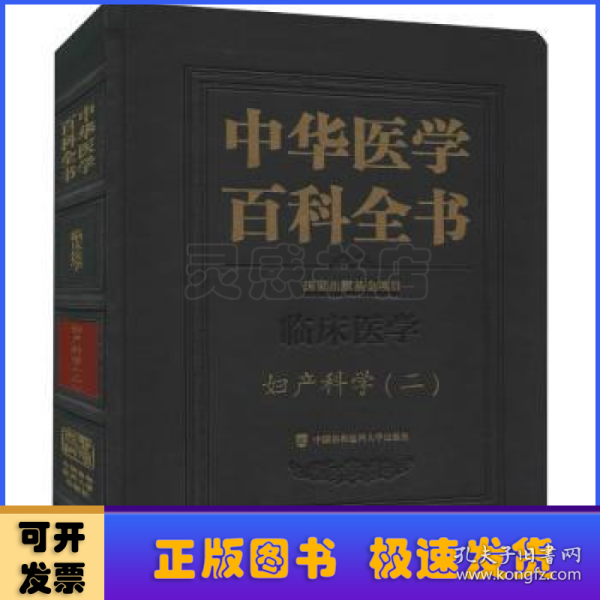 中华医学百科全书·妇产科学（二）