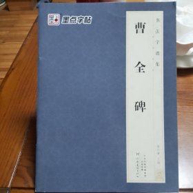 墨点字帖 书法字谱集 曹全碑（升级版）