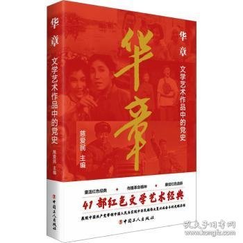 华章 : 文学艺术作品中的党史