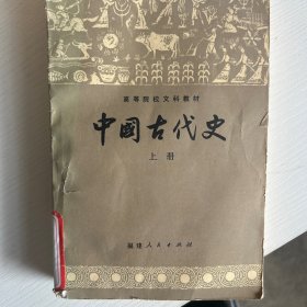 中国古代史上册