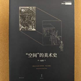 “空间”的美术史
