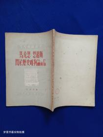 马克思、恩格斯关于历史唯物论的信（学习杂志丛书）