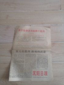 沈阳日报1967年5月28日红头报纸（生日报纸）关于文学艺术的两个批示