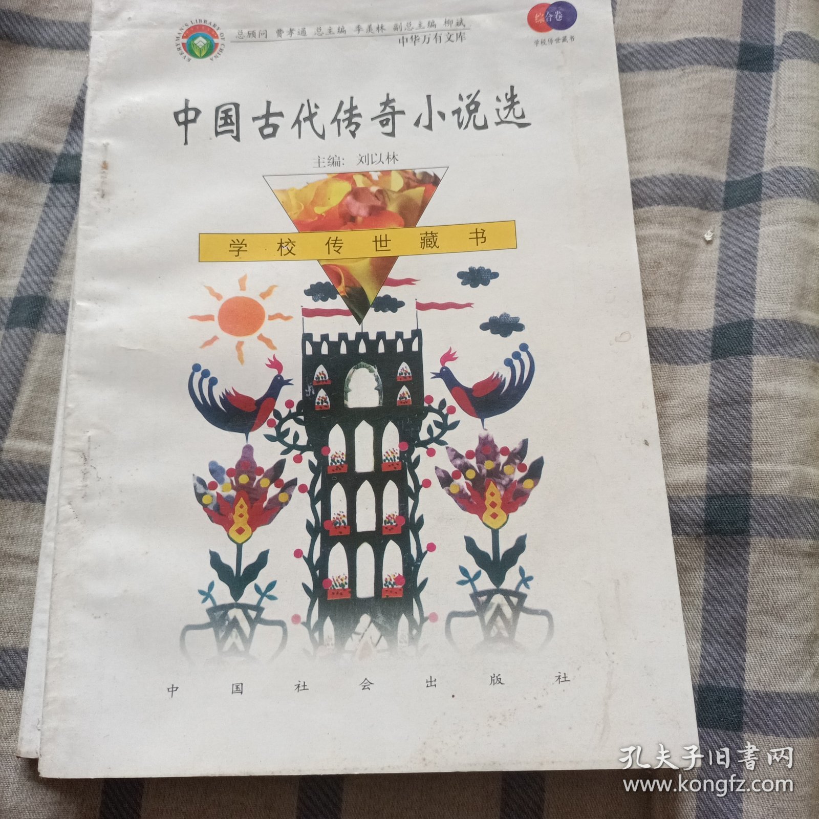 中华万有文库：中国古代传奇小说选