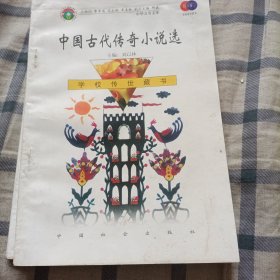 中华万有文库：中国古代传奇小说选